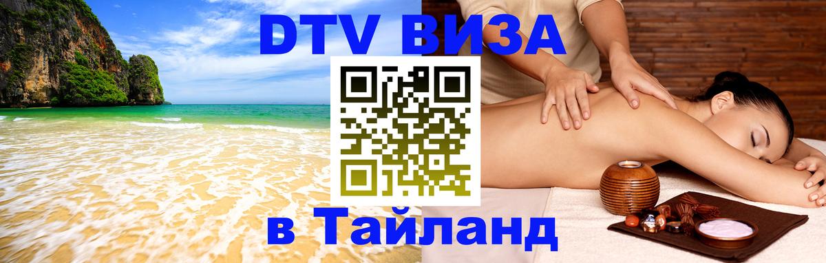 ДТВ виза в Таиланд Краснодар 