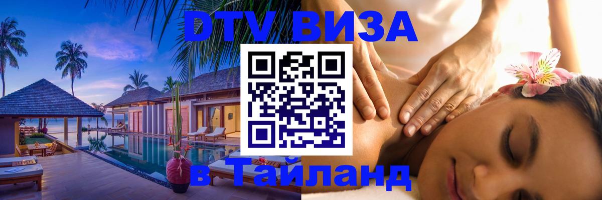 DTV (ДТВ) visa Таиланд Краснодар 