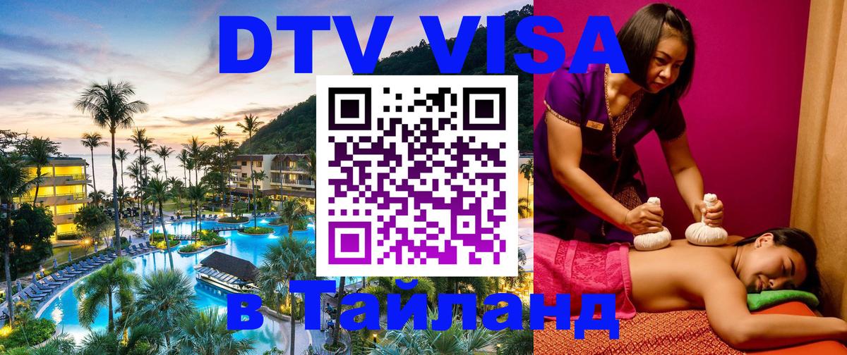 DTV Visa Thailand — прайс и условия, виза без дополнительных документов - Краснодар  21.11.2025 